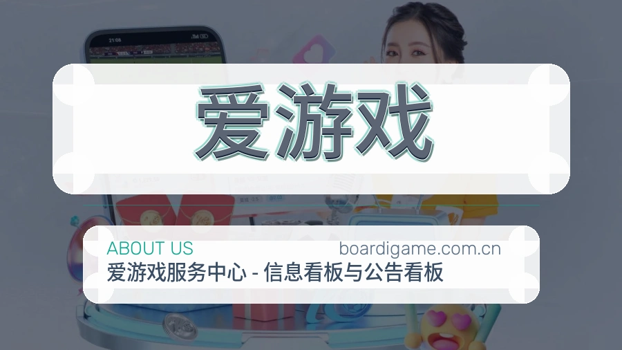 爱游戏关于我们